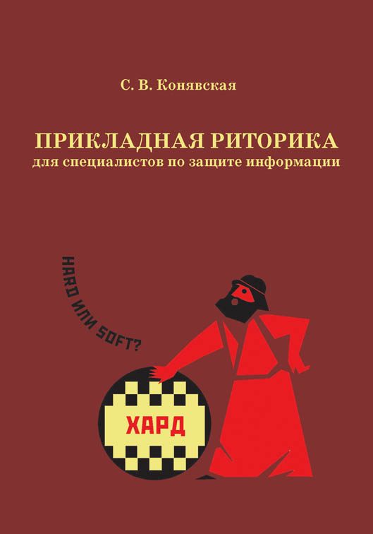 С. В. Конявская Прикладная риторика для специалистов по защите информации С. В. Конявская Прикладная риторика для специалистов по защите информации
