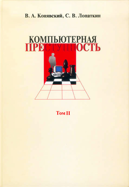 Компьютерная преступность. Том II Компьютерная преступность. Том II